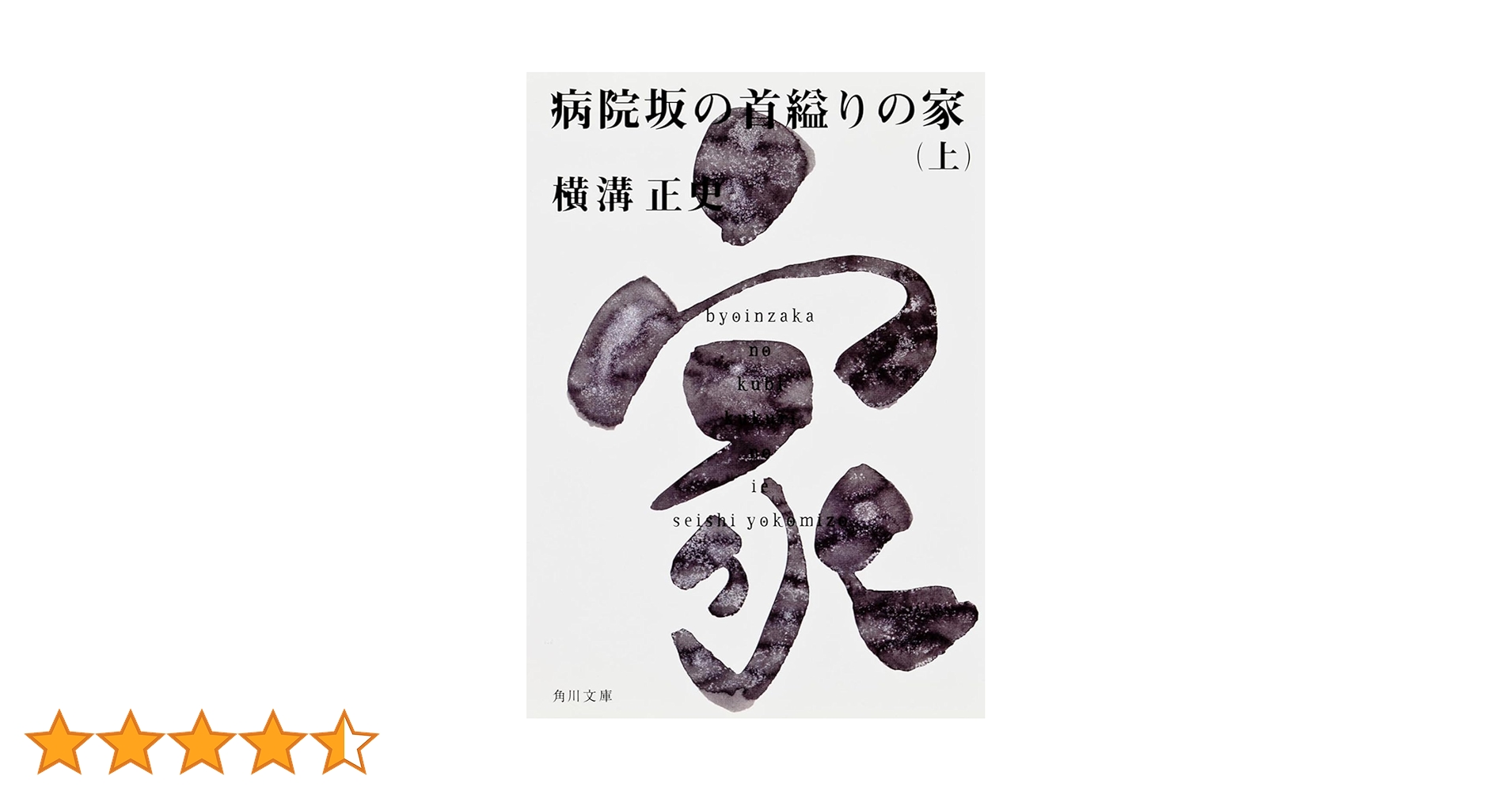 病院坂の首縊りの家 横溝正史【稀少本】 Amazon.co.jp: 病院坂の首縊りの家(上) 金田一耕助ファイル20